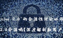 以下是关于“Tokenim 2.0”的合法性讨论以及相关内