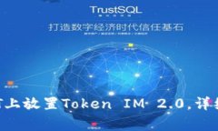 ### 如何在BTT上放置Token IM 2.0，详细指导与注意事