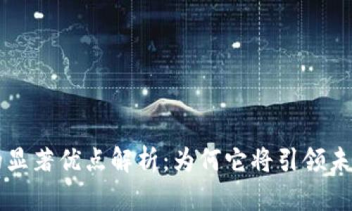 区块链技术的显著优点解析：为何它将引领未来数字化转型
