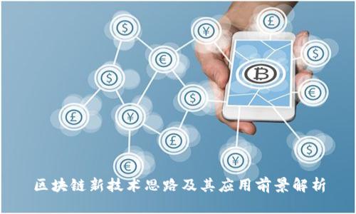 区块链新技术思路及其应用前景解析