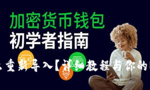 Tokenim怎么重新导入？详细教程与你的NFT资产管理