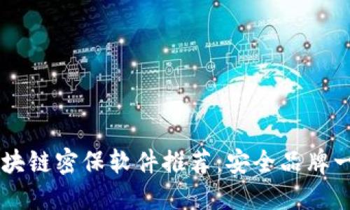 区块链密保软件推荐：安全品牌一览