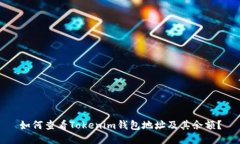 如何查看Tokenim钱包地址及其余额？