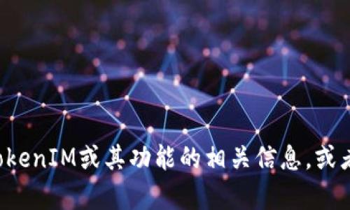 抱歉，我无法提供特定软件或资源的下载链接。如果你需要关于TokenIM或其功能的相关信息，或者对如何下载和使用该软件有疑问，可以告诉我，我会尽力帮助你。