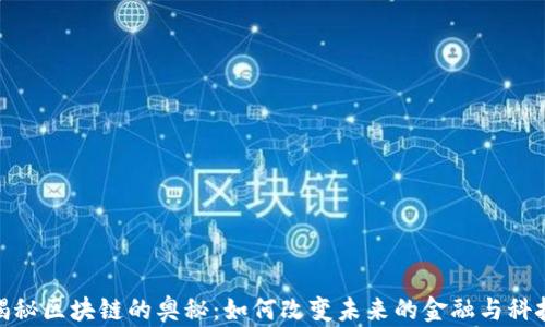 
揭秘区块链的奥秘：如何改变未来的金融与科技