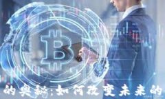 揭秘区块链的奥秘：如何改变未来的金融与科技