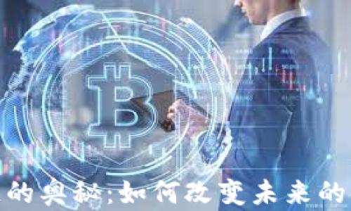 
揭秘区块链的奥秘：如何改变未来的金融与科技
