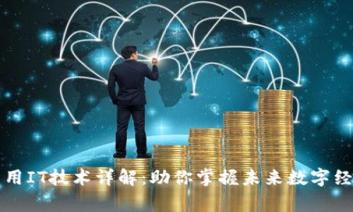 区块链常用IT技术详解：助你掌握未来数字经济的核心