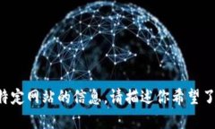 抱歉，我无法直接访问或提供关于特定网站的信