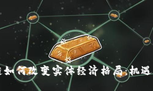 区块链如何改变实体经济格局：机遇与挑战
