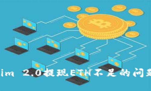 解决Tokenim 2.0提现ETH不足的问题：全面指南