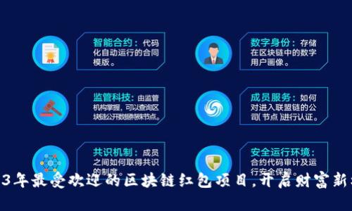 2023年最受欢迎的区块链红包项目,开启财富新机遇