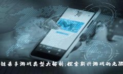 区块链杀手游戏类型大解析：探索新兴游戏的无
