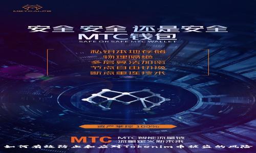 如何有效防止和应对Tokenim币被盗的风险