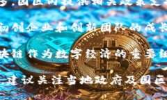 在广州，区块链产业园区的发展逐渐受到重视，