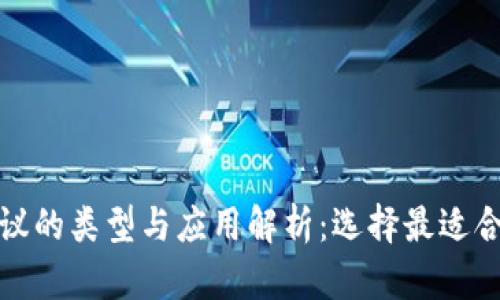 区块链分红协议的类型与应用解析：选择最适合你的投资机会