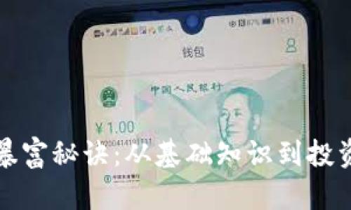 揭秘区块链暴富秘诀：从基础知识到投资策略全解析