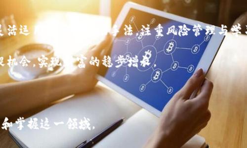   区块链投资：高效入场手法与策略解析 / 

 guanjianci 区块链投资, 入场策略, 投资技巧, 市场分析 /guanjianci 

---

一、什么是区块链投资

区块链作为一种去中心化的分布式账本技术，近年来越来越受到投资者的关注。从比特币到以太坊，再到无数的山寨币，区块链技术及其应用已成为新兴市场的一部分。区块链投资不仅仅是关注某一个特定的币种或项目，还包括对整个生态圈的理解和投资决策的制定。

二、为什么选择区块链投资

随着区块链技术的逐步成熟和应用范围的不断扩大，越来越多的投资者开始看好其未来发展潜力。区块链提供了诸如透明性、安全性和去中心化等优势，使得投资者在进行区块链投资时能够更好地掌握风险和收益。投资区块链还有助于重塑传统行业，为投资者创造全新的机会和挑战。

三、区块链的市场分析

在开始投资之前，理解市场的趋势至关重要。要深刻研究市场行情、项目方团队、技术背景等多方面的数据，以便请做出更为合理的选择。利用一些专业的市场分析工具，就能帮助投资者更快速地识别潜在的投资机会。

首先，建议定期关注区块链领域的相关新闻，获取最新动态。其次，利用各类数据分析平台，分析代币的历史价格走势，并注意各项指标，比如市场深度、交易量等。这些信息将为投资者提供多维度的参考。

四、区块链投资的入场手法

进入区块链市场并不是一件简单的事情，投资者需要有所准备。这些准备不仅仅是对市场的理解，更包括采用一些切实可行的入场策略。以下是几种有效的区块链投资入场手法：

h44.1 长期持有法（HODL）/h4

这一方法源自“Hold”一词，对新手友好，适合那些不是很擅长短期交易的投资者。长期持有的核心是找到一个具备长远发展潜力的项目，耐心等候其升值。

选择一个优质资产后，投资者将其购买并长期持有，不受短期市场波动影响。此策略需要冷静和信心，尤其是在市场剧烈波动的情况下。许多成功的区块链投资者在早期都是采取的这种策略，得以在后来的行情回暖时获得丰厚的回报。

h44.2 定投策略/h4

定投指的是在固定时间间隔进行固定金额的投资，无论市场价格如何波动。这种方法可以逐步降低投资成本，避免一次性高价买入带来的风险。

定投非常适合新手和对市场趋势不太有把握的投资者。通过定期投入资金，投资者不仅能积累资产，还能在市场低迷时捕捉机会，有效分散风险。

h44.3 技术分析入场法/h4

对于一些具有一定投资经验的投资者，可以通过技术分析帮助判断入场时机。技术分析主要依赖历史价格和交易量，通过图表和指标找到买入和卖出的最佳时机。

这要求投资者掌握一些技术分析工具，比如K线图、移动平均线、MACD等，以及相关的分析理论。在使用技术分析时，要保持对市场大环境的关注，因为一条技术指标可能会因为突发的市场消息而失去效力。

h44.4 基本面分析法/h4

与技术分析相对，基本面分析着重于对区块链项目本身进行深入研究。包括团队背景、项目应用、行业前景、竞争对手等诸多因素。例如，一个有强大技术支持和带头团队的项目往往更有投资价值。

基本面分析不仅仅是在投资之初进行，还需要定期评估项目的发展进展，关注行业动态，避免对不再有潜力的项目继续投入。

五、管理投资风险

区块链市场波动性极大，投资者在投资前须制定明确的风险管理策略。设定止损线，明确亏损后的决策，使投资者在市场剧烈波动时保持冷静，避免因恐慌而做出错误决定。

防止集中风险，投资者应当在不同项目中分散投资，避免因为某一项目的失败而导致整体损失。同时，不可过于依赖市场消息，保持独立思考，帮助做出更明智的投资决策。

六、持续学习与适应市场

区块链行业发展迅速，新技术、新项目层出不穷，投资者需要保持持续的学习。这不仅包括对新兴技术的了解，还有对市场动态的敏锐感知。

参加行业交流会，积极参与社区讨论，可以让投资者更直观地获取信息，了解不同投资观点和策略，从而不断完善自己的投资理念。

七、结论

区块链投资不仅是一个新领域的探索，同时也是一种新的思维方式。这一市场的复杂性要求投资者具备多元化的视角，灵活运用不同的入场手法，注重风险管理与学习，才能在如此变幻莫测的环境中获得成功。

无论是在投资前的充分准备，还是在实际操作中的稳健落实，科学、理性的投资策略将帮助每位区块链投资者更佳地捕捉机会，实现财富的稳步增长。

---

这篇内容不仅包含了关于区块链投资的入场方法，还在表达上注重了情感化和个性化的细节，希望能帮助您更好地了解和掌握这一领域。