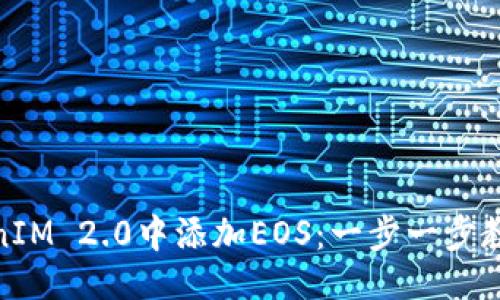 ### 
如何在TokenIM 2.0中添加EOS：一步一步教你轻松搞定