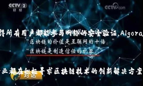 区块链技术自从比特币的出现以来，已经迅速发展并被广泛应用于各个领域。在美国，许多公司、高校和组织都在积极推动区块链技术的开发和应用。以下是一些主要的美国开发的区块链项目及其应用。

### 1. 以太坊（Ethereum）

以太坊是由Vitalik Buterin于2015年推出的一个开源区块链平台。它不仅支持数字货币（以太币，ETH）的交易，还提供了智能合约功能，允许开发者在其上创建和部署去中心化应用（DApps）。以太坊的开发大大推动了初始代币发行（ICO）以及去中心化金融（DeFi）的兴起。

### 2. 超级账本（Hyperledger）

超级账本是一个由Linux基金会启动的跨行业合作项目，旨在促进区块链技术的开源发展。它包括多个框架和工具，如Hyperledger Fabric和Hyperledger Sawtooth。这些框架支持企业私有区块链的构建，适用于金融、供应链及医疗等多个行业。

### 3. 莱特币（Litecoin）

莱特币是Charlie Lee于2011年创建的数字货币，基于比特币协议，但在某些技术细节上有所。莱特币的交易确认速度较快，因而在小额支付和交易上受到广泛应用。作为一种点对点的加密货币，莱特币在美国的志愿者和开发者群体中继续得到了支持。

### 4. Ripple（XRP）

Ripple是一种数字支付协议及加密货币（XRP），旨在为跨境支付提供快速、低成本的解决方案。Ripple的区块链技术被多家金融机构采用，目的是提高转账效率并降低交易成本。Ripple Labs位于旧金山，其开发的技术正在改变传统银行业的支付方式。

### 5. Chainlink

Chainlink是一个去中心化的预言机网络，不仅提供智能合约所需的数据，还能将区块链与现实世界连接起来。它帮助确保以太坊等智能合约能够安全地访问外部数据和系统。由于Chainlink的潜力，该项目近年来受到了极大的关注。

### 6. Polkadot

Polkadot是由以太坊联合创始人Gavin Wood创建的一个跨链协议，致力于实现不同区块链之间的互操作性。它支持多条链同时运行，用户可以在链间自由转移资产和数据。Polkadot的设计旨在提高区块链的可扩展性和可共享性。

### 7. Tezos

Tezos是一个自我修正的区块链平台，允许持有者通过投票来确定协议的升级。这种治理模式使Tezos能够灵活应对变化，吸引开发者和用户的参与。Tezos同样支持智能合约和去中心化应用。

### 8. Cosmos

Cosmos的目标是创建一个“区块链的互联网”，使不同的区块链能够相互操作。它通过采用区块链间的通信协议实现这一目标，旨在提高区块链的可扩展性和开发便利性。Cosmos的技术为多个行业和开发者提供了广泛的应用场景。

### 9. EOSIO

EOSIO是由Block.one公司开发的区块链平台，专注于提供高性能的去中心化应用环境。它通过其Delegated Proof of Stake (DPoS)共识机制，实现了快速的交易确认和高吞吐量，成为企业级应用的热门选择。

### 10. Algorand

Algorand是一个可扩展且安全的区块链平台，注重速度和效率。它的Pure Proof of Stake (PPoS)共识机制使得所有用户都能参与网络的安全验证。Algorand被广泛应用于金融科技、游戏、艺术和其他领域。

### 结论

美国区块链技术的发展显著推动了全球区块链生态系统的演化。从金融到供应链，从社交媒体到医疗健康，各个行业都在积极寻求区块链技术的创新解决方案。随着技术的不断进步和应用场景的持续扩展，未来的区块链将更加深入地融入我们的日常生活和工作中。