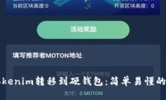 如何将Tokenim转移到硬钱包：简单易懂的完整指南