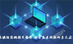 区块链落地模式解析：探索未来科技的多元应用