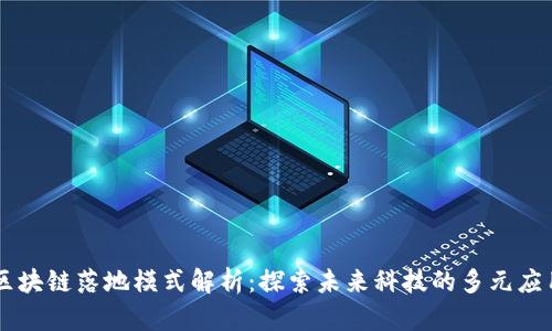 区块链落地模式解析：探索未来科技的多元应用