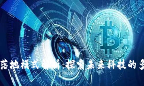 区块链落地模式解析：探索未来科技的多元应用