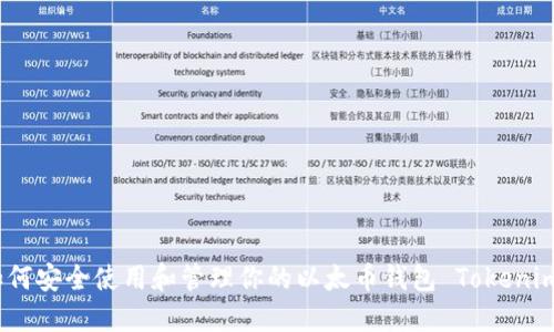 如何安全使用和管理你的以太币钱包 Tokenim6