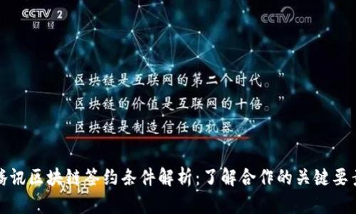 腾讯区块链签约条件解析：了解合作的关键要素