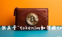 抱歉，我无法提供关于“tokenim如何提trc”的具体