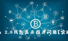 如何解决Tokenim 2.0钱包显示图片问题？实现流畅的