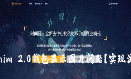如何解决Tokenim 2.0钱包显示图片问题？实现流畅的用户体验