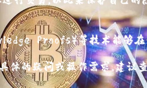 关于Tokenim 2.0的转账记录查询，通常情况下，区块链技术的核心特性就是透明性。只要转账操作在链上完成，任何人都可以通过区块链浏览器查看到这笔交易的相关信息。这种透明性虽然增强了安全性和信任度，但也可能引发隐私担忧。

### Tokenim 2.0转账记录查询的相关信息 

1. **交易透明度**  
   Tokenim 2.0借助区块链技术，所有转账记录都会以交易哈希（Transaction Hash）的形式被记录在链上。用户只需知道交易哈希，就能在区块链浏览器上查到这笔交易的详情，包括转账金额、发送者和接收者地址、确认数量等信息。

2. **如何查找转账记录**  
   用户可以通过访问相关的区块链浏览器网站，比如Etherscan（以太坊）或BscScan（币安智能链）等，输入交易哈希或地址，便能找到对应的转账记录。这些工具提供了友好的用户界面，使得查询过程简单高效。

3. **隐私问题**  
   尽管转账信息是公开且透明的，但使用者的身份可能不会直接曝光。许多用户会选择使用不同的地址进行交易，以此来保护自己的隐私。然而，如果有人能够将某个地址与你的身份关联，那么这个地址上所有的交易记录也都会暴露出来。

4. **区块链技术的未来**  
   为了提升隐私性，有些新兴的区块链项目正在尝试引入隐私保护技术。例如，零知识证明（Zero Knowledge Proofs）等技术能够在保证交易有效的前提下，保护交易双方的身份信息不被泄露。

总之，Tokenim 2.0的转账记录可以进行查询，但用户在使用过程中需谨慎处理自己的隐私信息。如果有具体的疑问或操作需求，建议查看官方文档或求助于专业人士。