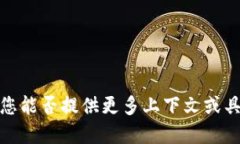 关于“tokenim私密”的问题似乎涉及到Tokenim平台或