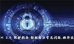 TokenIM 2.0 维护指南：轻松解决常见问题，提升使