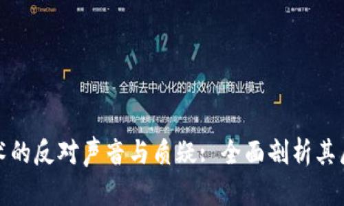 区块链技术的反对声音与质疑: 全面剖析其局限与风险
