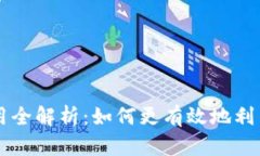 区块链商业化应用全解析：如何更有效地利用这