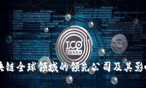 区块链全球领域的领先公司及其影响力