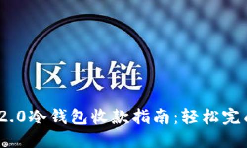 Tokenim 2.0冷钱包收款指南：轻松完成安全交易