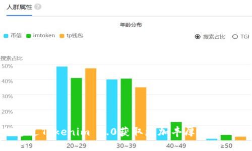 如何通过Tokenim 2.0获取更加丰厚的LON奖励？