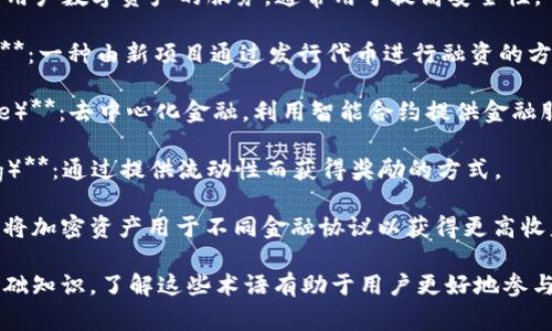 在区块链交易平台的领域，存在许多相关的名词和术语。以下是一些常见的区块链交易平台名词：

1. **交易所（Exchange）**：是进行数字货币买卖的场所，包括集中交易所和去中心化交易所。
   
2. **集中交易所（Centralized Exchange）**：由第三方公司运营，用户在平台上进行交易，平台负责管理资产和交易。

3. **去中心化交易所（Decentralized Exchange, DEX）**：不依赖第三方中介，用户直接进行交易，通常基于智能合约。

4. **钱包（Wallet）**：用于存储和管理加密货币的工具，可以是软件钱包（应用程序）或硬件钱包（物理设备）。

5. **交易对（Trading Pair）**：指两种不同的加密资产之间的交易关系，例如BTC/ETH。

6. **市值（Market Cap）**：指某种加密货币的市值，计算方式为当前价格乘以流通中的总供给量。

7. **流动性（Liquidity）**：反映市场中资产转移的难易程度，流动性高的市场可以更快进行交易。

8. **订单簿（Order Book）**：记录所有未完成交易（买单和卖单）的列表，反映买卖双方的需求。

9. **限价单（Limit Order）**：买卖时可以设定价格的订单，只有当市场价格达到指定价格时才会执行。

10. **市价单（Market Order）**：以市场当前价格立即执行的订单。

11. **套利（Arbitrage）**：利用不同市场之间的价格差异进行交易获利。

12. **矿工（Miner）**：通过计算提供计算力以验证和确认区块链网络交易的人。

13. **共识机制（Consensus Mechanism）**：确保区块链网络中各个节点对交易数据达成一致的协议，如PoW和PoS。

14. **智能合约（Smart Contract）**：用于在区块链上自动执行合同条款的程序。

15. **FOMO（Fear of Missing Out）**：害怕错过机会的情绪，常常是受到快速上涨市场的影响。

16. **FUD（Fear, Uncertainty, Doubt）**：散布不实信息以引起恐慌，造成市场不安。

17. **公链（Public Chain）**：任何人都可以参与的区块链，如比特币和以太坊。

18. **私链（Private Chain）**：仅限特定用户访问和操作的区块链。

19. **托管（Custody）**：第三方保管用户数字资产的服务，通常用于提高安全性。

20. **ICO（Initial Coin Offering）**：一种由新项目通过发行代币进行融资的方式。

21. **DeFi（Decentralized Finance）**：去中心化金融，利用智能合约提供金融服务的平台。

22. **流动性挖矿（Liquidity Mining）**：通过提供流动性而获得奖励的方式。

23. **复合收益（Yield Farming）**：将加密资产用于不同金融协议以获得更高收益的行为。

这些名词构成了区块链交易平台的基础知识，了解这些术语有助于用户更好地参与区块链生态系统。