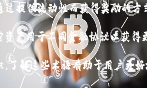 在区块链交易平台的领域，存在许多相关的名词和术语。以下是一些常见的区块链交易平台名词：

1. **交易所（Exchange）**：是进行数字货币买卖的场所，包括集中交易所和去中心化交易所。
   
2. **集中交易所（Centralized Exchange）**：由第三方公司运营，用户在平台上进行交易，平台负责管理资产和交易。

3. **去中心化交易所（Decentralized Exchange, DEX）**：不依赖第三方中介，用户直接进行交易，通常基于智能合约。

4. **钱包（Wallet）**：用于存储和管理加密货币的工具，可以是软件钱包（应用程序）或硬件钱包（物理设备）。

5. **交易对（Trading Pair）**：指两种不同的加密资产之间的交易关系，例如BTC/ETH。

6. **市值（Market Cap）**：指某种加密货币的市值，计算方式为当前价格乘以流通中的总供给量。

7. **流动性（Liquidity）**：反映市场中资产转移的难易程度，流动性高的市场可以更快进行交易。

8. **订单簿（Order Book）**：记录所有未完成交易（买单和卖单）的列表，反映买卖双方的需求。

9. **限价单（Limit Order）**：买卖时可以设定价格的订单，只有当市场价格达到指定价格时才会执行。

10. **市价单（Market Order）**：以市场当前价格立即执行的订单。

11. **套利（Arbitrage）**：利用不同市场之间的价格差异进行交易获利。

12. **矿工（Miner）**：通过计算提供计算力以验证和确认区块链网络交易的人。

13. **共识机制（Consensus Mechanism）**：确保区块链网络中各个节点对交易数据达成一致的协议，如PoW和PoS。

14. **智能合约（Smart Contract）**：用于在区块链上自动执行合同条款的程序。

15. **FOMO（Fear of Missing Out）**：害怕错过机会的情绪，常常是受到快速上涨市场的影响。

16. **FUD（Fear, Uncertainty, Doubt）**：散布不实信息以引起恐慌，造成市场不安。

17. **公链（Public Chain）**：任何人都可以参与的区块链，如比特币和以太坊。

18. **私链（Private Chain）**：仅限特定用户访问和操作的区块链。

19. **托管（Custody）**：第三方保管用户数字资产的服务，通常用于提高安全性。

20. **ICO（Initial Coin Offering）**：一种由新项目通过发行代币进行融资的方式。

21. **DeFi（Decentralized Finance）**：去中心化金融，利用智能合约提供金融服务的平台。

22. **流动性挖矿（Liquidity Mining）**：通过提供流动性而获得奖励的方式。

23. **复合收益（Yield Farming）**：将加密资产用于不同金融协议以获得更高收益的行为。

这些名词构成了区块链交易平台的基础知识，了解这些术语有助于用户更好地参与区块链生态系统。