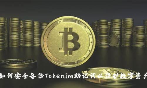 如何安全备份Tokenim助记词以保护数字资产