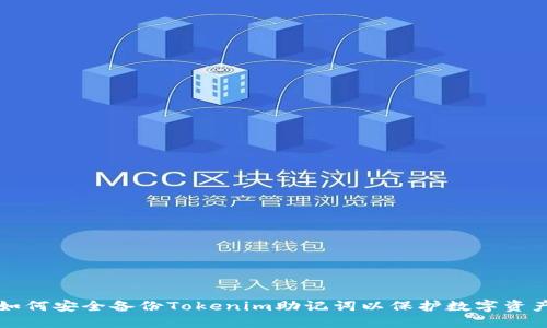 如何安全备份Tokenim助记词以保护数字资产