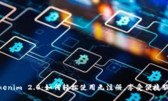 Tokenim 2.0：如何轻松使用无注册，享受便捷服务