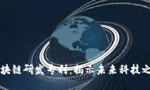 区块链研发专利：揭示未来科技之钥