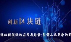 区块链机械图纸的应用与趋势：引领工业革命的