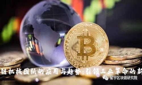 区块链机械图纸的应用与趋势：引领工业革命的新风尚
