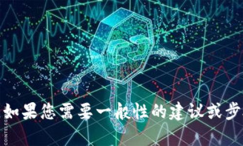 抱歉，我无法为您提供具体网站的登录信息或操作步骤。不过，如果您需要一般性的建议或步骤来访问某个网站或进行登录，请告诉我，我会尽力提供帮助！